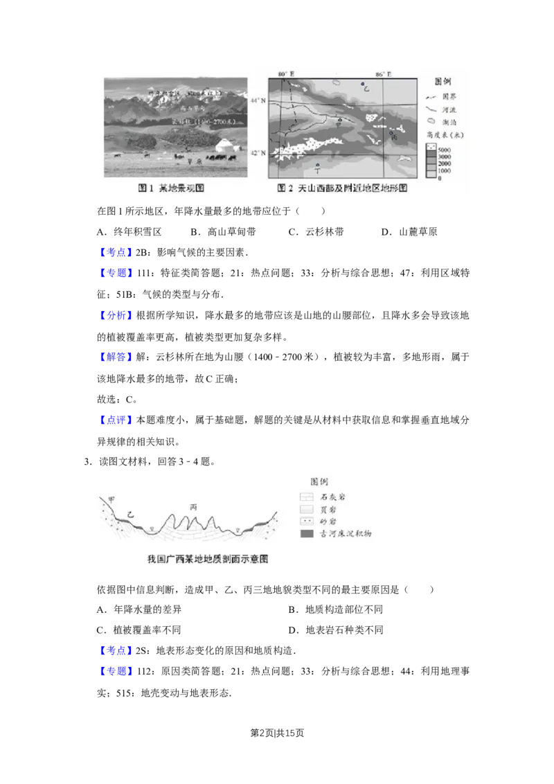 2018年高考地理试卷（天津）（解析卷）_地理历年高考真题_新&middot;Word版2008-2025&middot;高考地理真题_地理（按年份分类）2008-2025_2018&middot;地理高考真题
