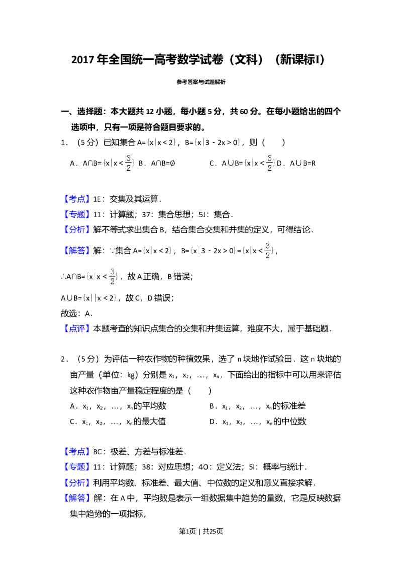 2017年高考数学试卷（文）（新课标Ⅰ）（解析卷）_历年高考真题合集_数学历年高考真题_新&middot;Word版2008-2025&middot;高考数学真题_数学（按年份分类）2008-2025_2017&middot;高考数学真题