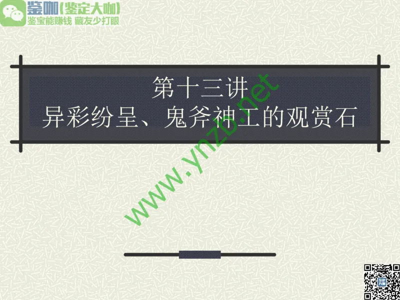 第13讲：异彩纷呈、鬼斧神工的观赏石_X018-玉石珠宝鉴定教程最新合集_3、珠宝玉石鉴赏学习资料合集_珠宝玉石大学培训讲座教材
