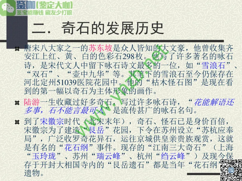 第13讲：异彩纷呈、鬼斧神工的观赏石_X018-玉石珠宝鉴定教程最新合集_3、珠宝玉石鉴赏学习资料合集_珠宝玉石大学培训讲座教材