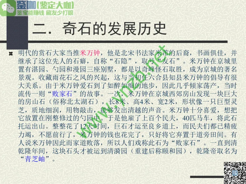 第13讲：异彩纷呈、鬼斧神工的观赏石_X018-玉石珠宝鉴定教程最新合集_3、珠宝玉石鉴赏学习资料合集_珠宝玉石大学培训讲座教材
