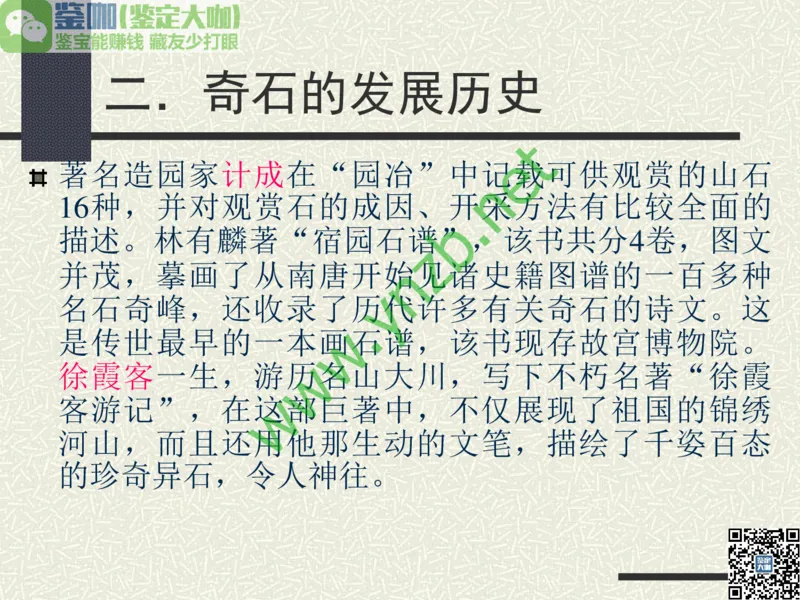 第13讲：异彩纷呈、鬼斧神工的观赏石_X018-玉石珠宝鉴定教程最新合集_3、珠宝玉石鉴赏学习资料合集_珠宝玉石大学培训讲座教材