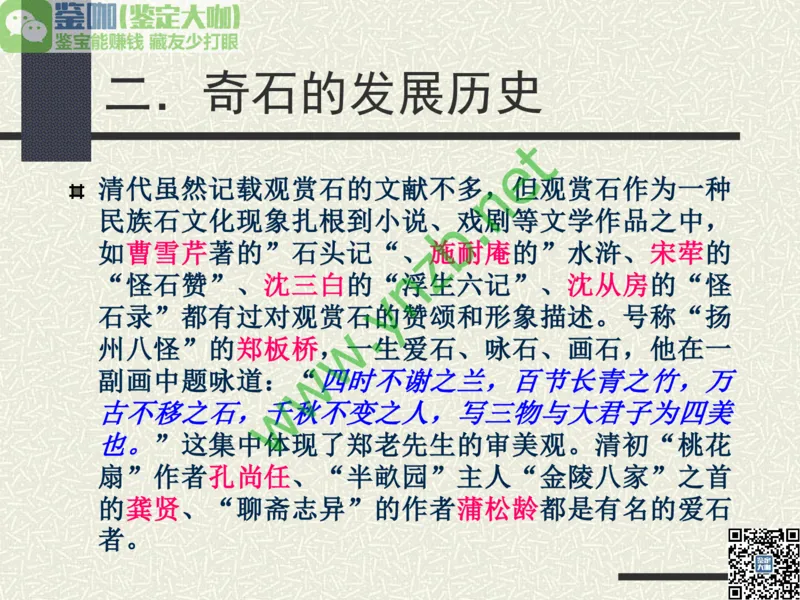 第13讲：异彩纷呈、鬼斧神工的观赏石_X018-玉石珠宝鉴定教程最新合集_3、珠宝玉石鉴赏学习资料合集_珠宝玉石大学培训讲座教材