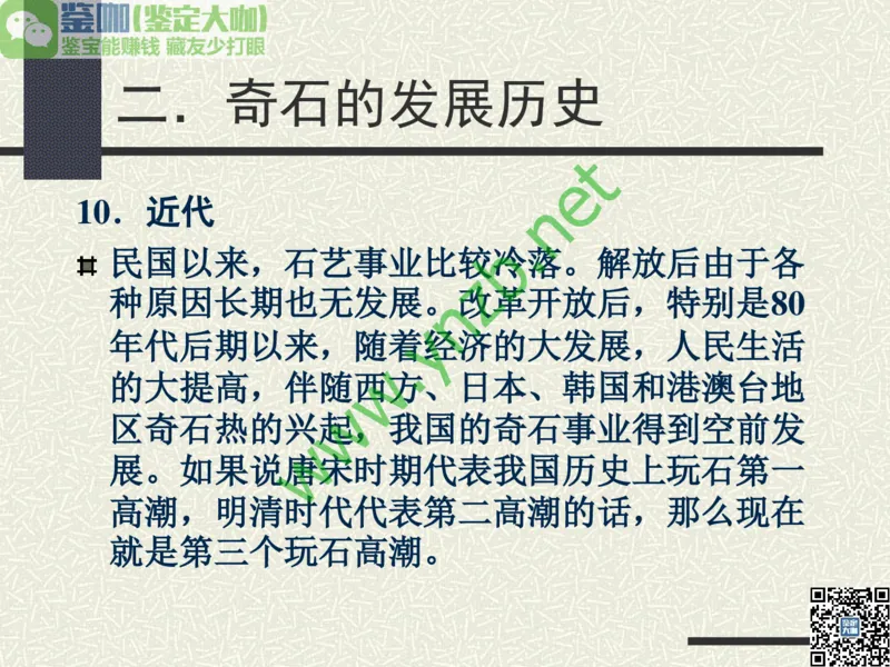 第13讲：异彩纷呈、鬼斧神工的观赏石_X018-玉石珠宝鉴定教程最新合集_3、珠宝玉石鉴赏学习资料合集_珠宝玉石大学培训讲座教材