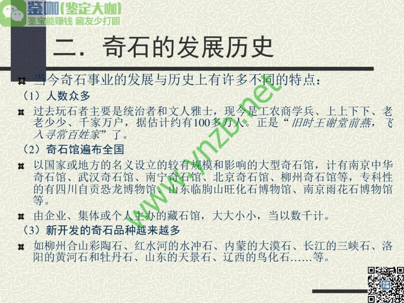 第13讲：异彩纷呈、鬼斧神工的观赏石_X018-玉石珠宝鉴定教程最新合集_3、珠宝玉石鉴赏学习资料合集_珠宝玉石大学培训讲座教材