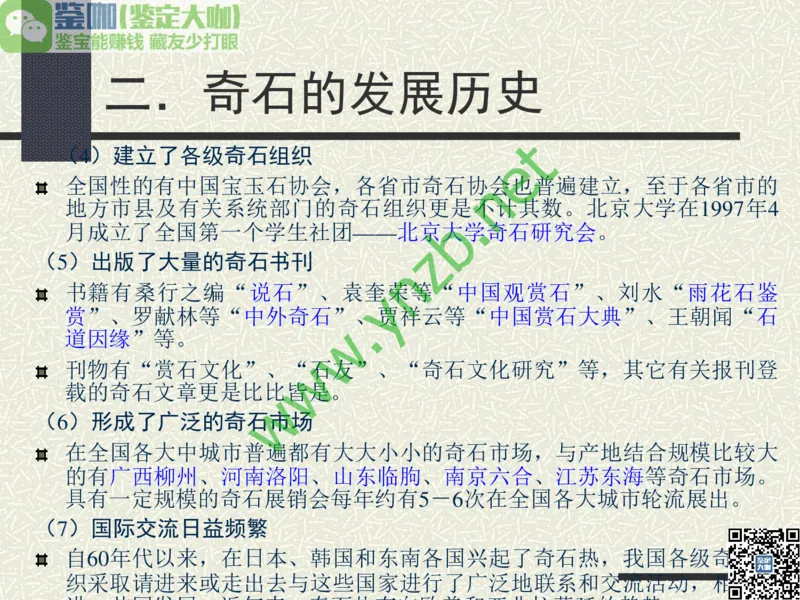 第13讲：异彩纷呈、鬼斧神工的观赏石_X018-玉石珠宝鉴定教程最新合集_3、珠宝玉石鉴赏学习资料合集_珠宝玉石大学培训讲座教材