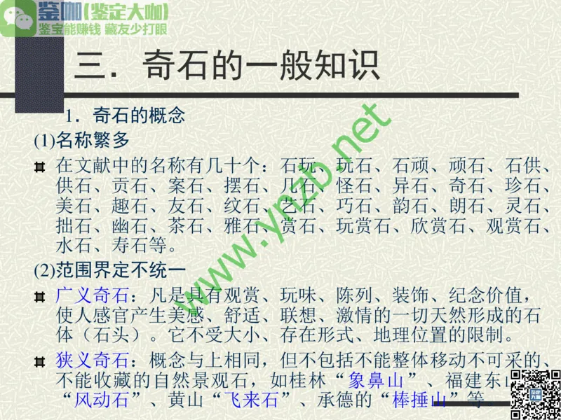 第13讲：异彩纷呈、鬼斧神工的观赏石_X018-玉石珠宝鉴定教程最新合集_3、珠宝玉石鉴赏学习资料合集_珠宝玉石大学培训讲座教材