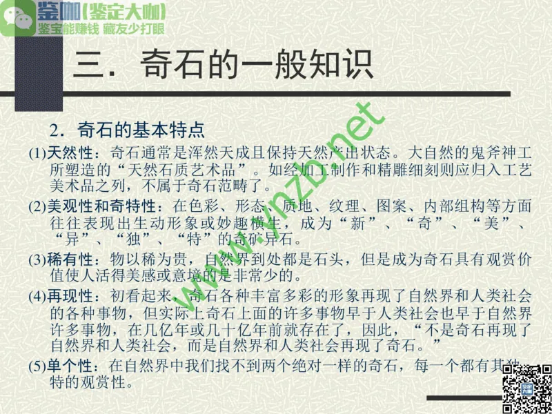 第13讲：异彩纷呈、鬼斧神工的观赏石_X018-玉石珠宝鉴定教程最新合集_3、珠宝玉石鉴赏学习资料合集_珠宝玉石大学培训讲座教材