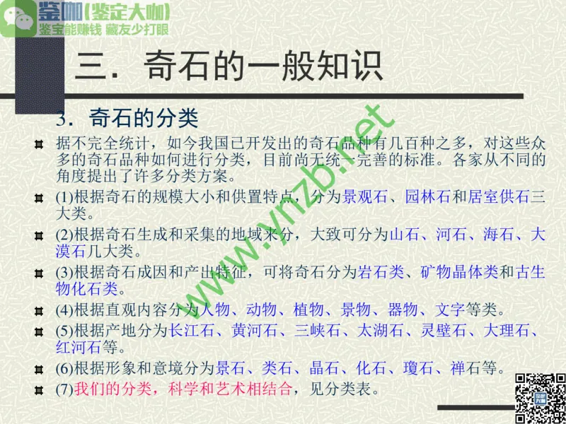 第13讲：异彩纷呈、鬼斧神工的观赏石_X018-玉石珠宝鉴定教程最新合集_3、珠宝玉石鉴赏学习资料合集_珠宝玉石大学培训讲座教材