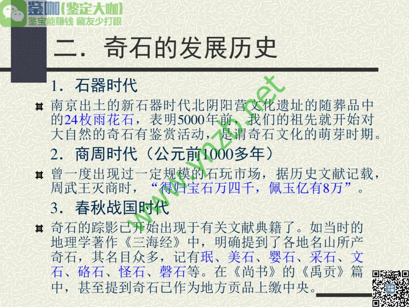 第13讲：异彩纷呈、鬼斧神工的观赏石_X018-玉石珠宝鉴定教程最新合集_3、珠宝玉石鉴赏学习资料合集_珠宝玉石大学培训讲座教材