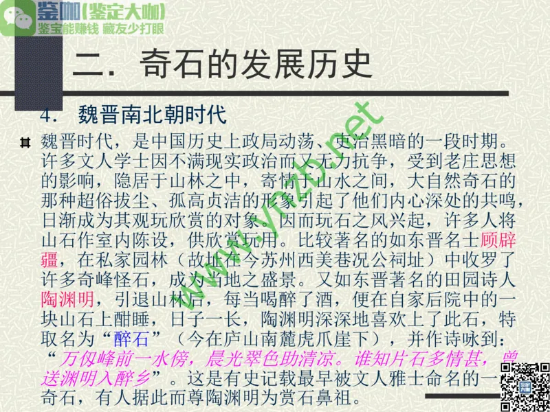 第13讲：异彩纷呈、鬼斧神工的观赏石_X018-玉石珠宝鉴定教程最新合集_3、珠宝玉石鉴赏学习资料合集_珠宝玉石大学培训讲座教材