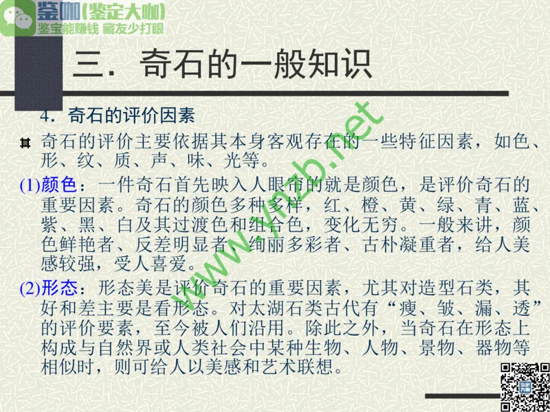 第13讲：异彩纷呈、鬼斧神工的观赏石_X018-玉石珠宝鉴定教程最新合集_3、珠宝玉石鉴赏学习资料合集_珠宝玉石大学培训讲座教材