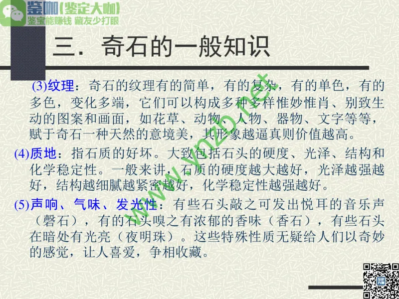 第13讲：异彩纷呈、鬼斧神工的观赏石_X018-玉石珠宝鉴定教程最新合集_3、珠宝玉石鉴赏学习资料合集_珠宝玉石大学培训讲座教材