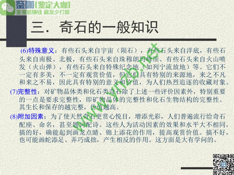 第13讲：异彩纷呈、鬼斧神工的观赏石_X018-玉石珠宝鉴定教程最新合集_3、珠宝玉石鉴赏学习资料合集_珠宝玉石大学培训讲座教材