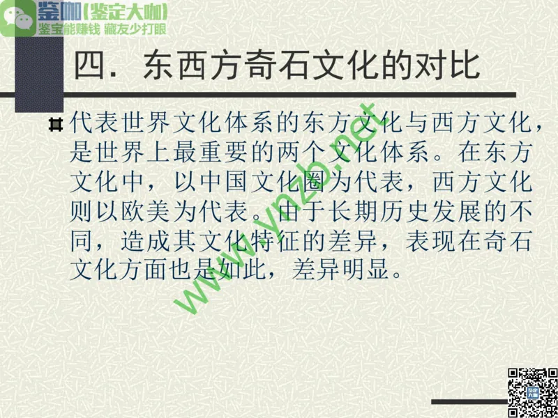 第13讲：异彩纷呈、鬼斧神工的观赏石_X018-玉石珠宝鉴定教程最新合集_3、珠宝玉石鉴赏学习资料合集_珠宝玉石大学培训讲座教材