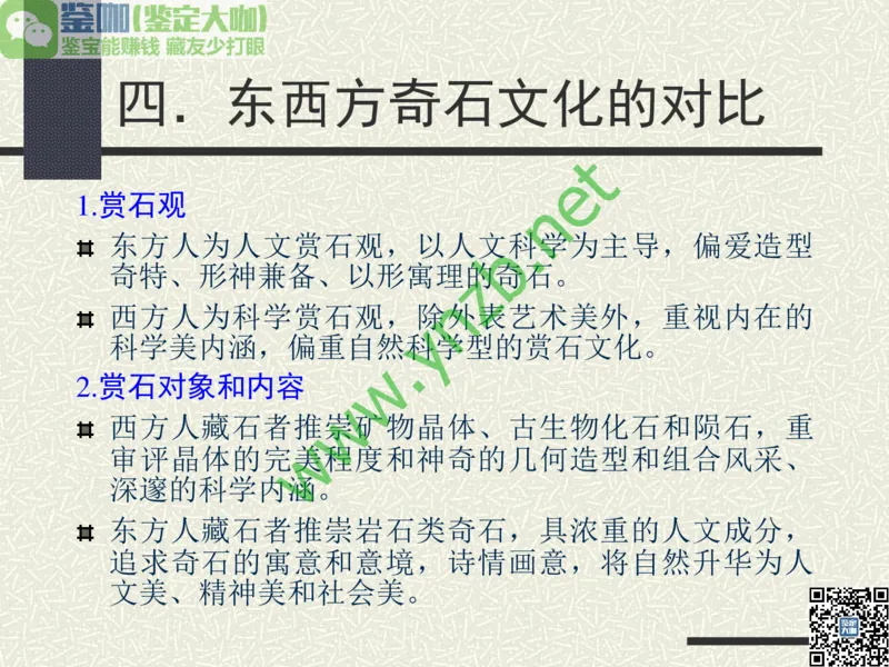 第13讲：异彩纷呈、鬼斧神工的观赏石_X018-玉石珠宝鉴定教程最新合集_3、珠宝玉石鉴赏学习资料合集_珠宝玉石大学培训讲座教材