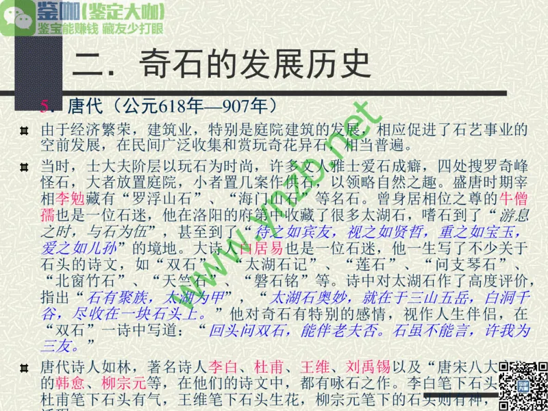 第13讲：异彩纷呈、鬼斧神工的观赏石_X018-玉石珠宝鉴定教程最新合集_3、珠宝玉石鉴赏学习资料合集_珠宝玉石大学培训讲座教材