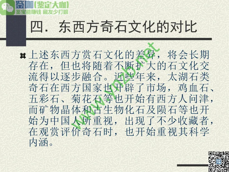 第13讲：异彩纷呈、鬼斧神工的观赏石_X018-玉石珠宝鉴定教程最新合集_3、珠宝玉石鉴赏学习资料合集_珠宝玉石大学培训讲座教材