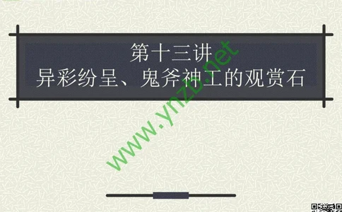 第13讲：异彩纷呈、鬼斧神工的观赏石_X018-玉石珠宝鉴定教程最新合集_3、珠宝玉石鉴赏学习资料合集_珠宝玉石大学培训讲座教材