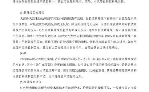 翡翠A、B、C货的含义及图文并茂鉴别判定方法_X018-玉石珠宝鉴定教程最新合集_8、玉石翡翠鉴定与投资电子资料_赌石专题