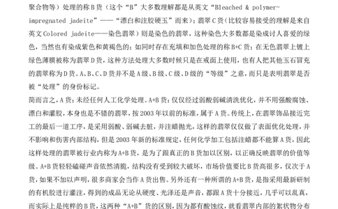 翡翠A、B、C货的含义及图文并茂鉴别判定方法_X018-玉石珠宝鉴定教程最新合集_8、玉石翡翠鉴定与投资电子资料_赌石专题