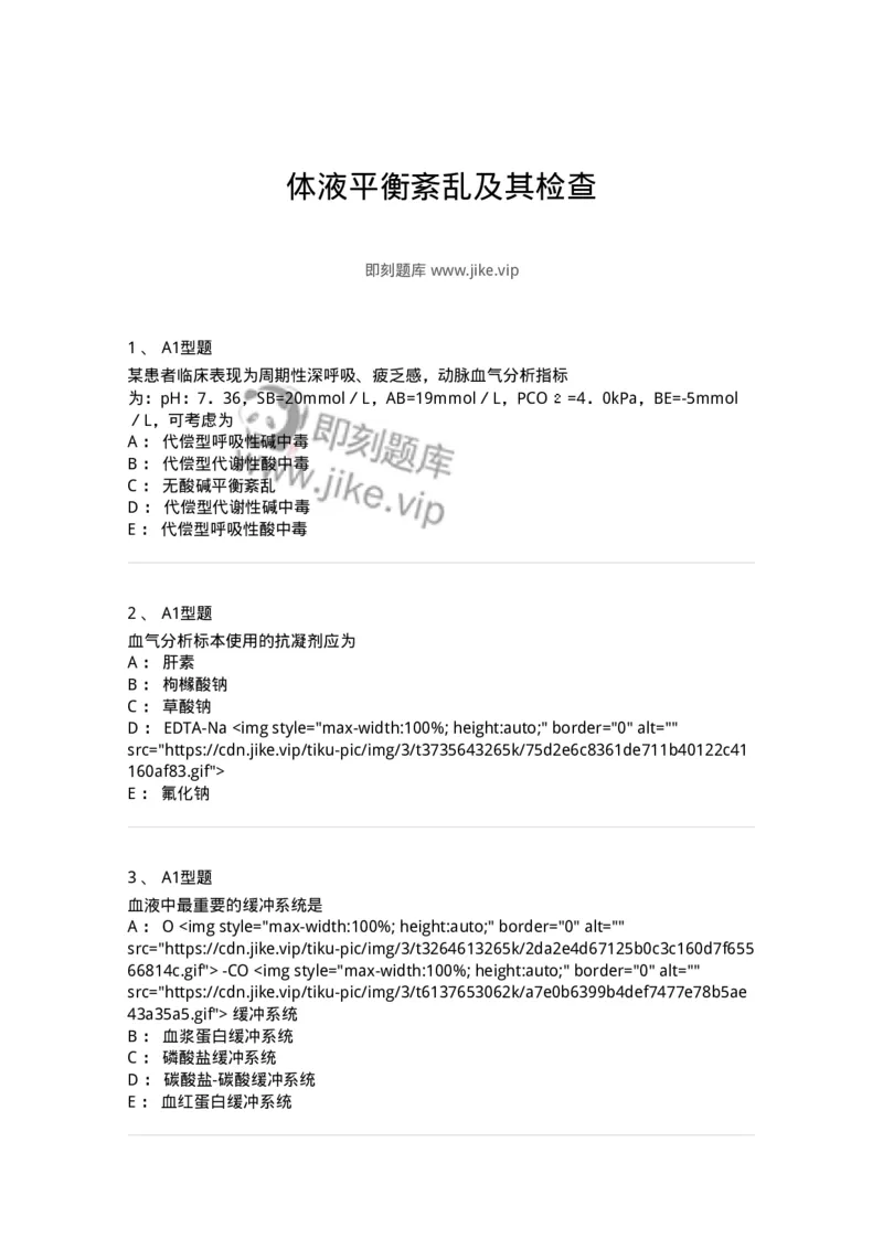 1101003006-体液平衡紊乱及其检查-194541_军队文职(1)_01.军队文职真题-专业课_（全）版本一（历年真题+章节练习+模拟题）_医学检验技术(军队文职)_历年真题_纯题目