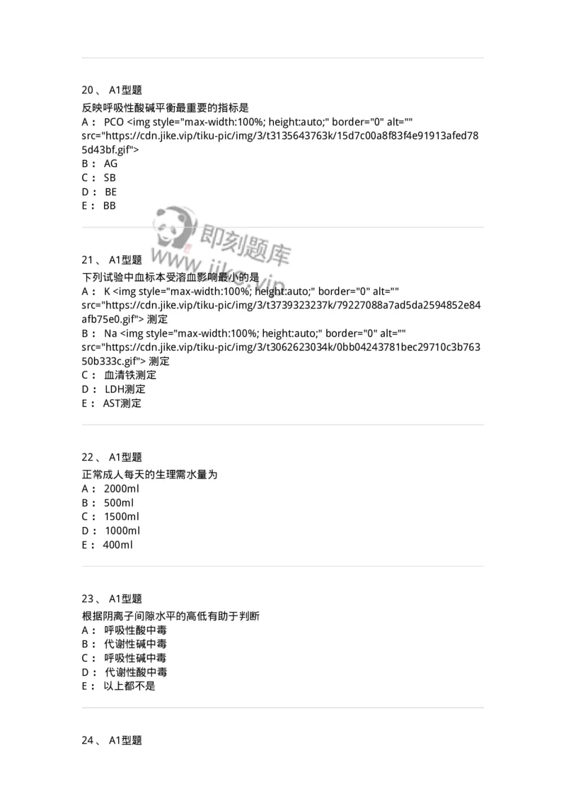 1101003006-体液平衡紊乱及其检查-194541_军队文职(1)_01.军队文职真题-专业课_（全）版本一（历年真题+章节练习+模拟题）_医学检验技术(军队文职)_历年真题_纯题目