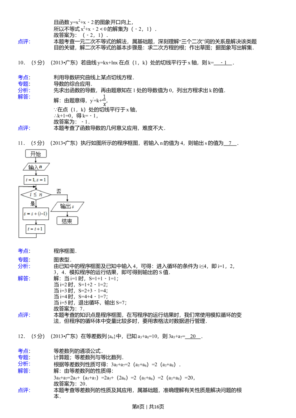 2013年高考数学试卷（理）（广东）（解析卷）_历年高考真题合集_数学历年高考真题_新&middot;Word版2008-2025&middot;高考数学真题_数学（按年份分类）2008-2025_2013&middot;高考数学真题