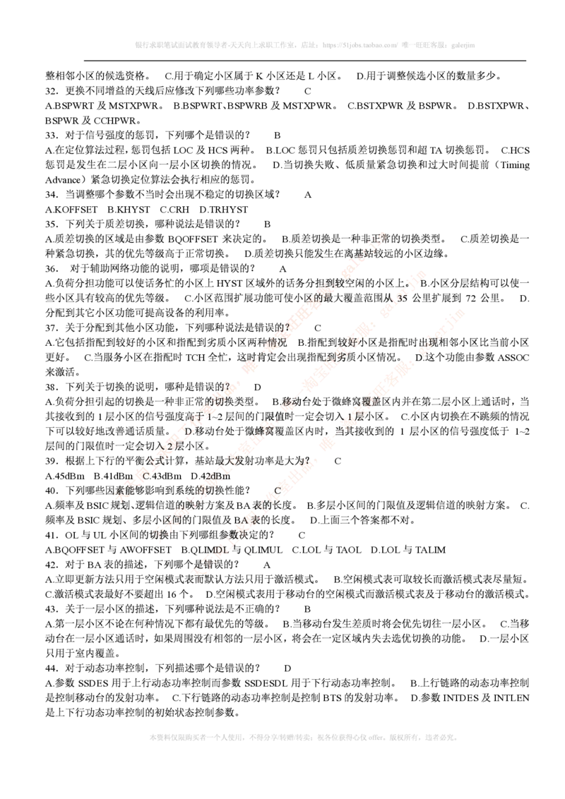 通信类题库--中国联通招聘考试试题汇总集合(全)附部分答案_2025春招题库汇总_通信运营商_集合_移动联通电信_移动+电信+联通_2020中国联通笔试系统复习资料_2中国联通招聘考试练习题库