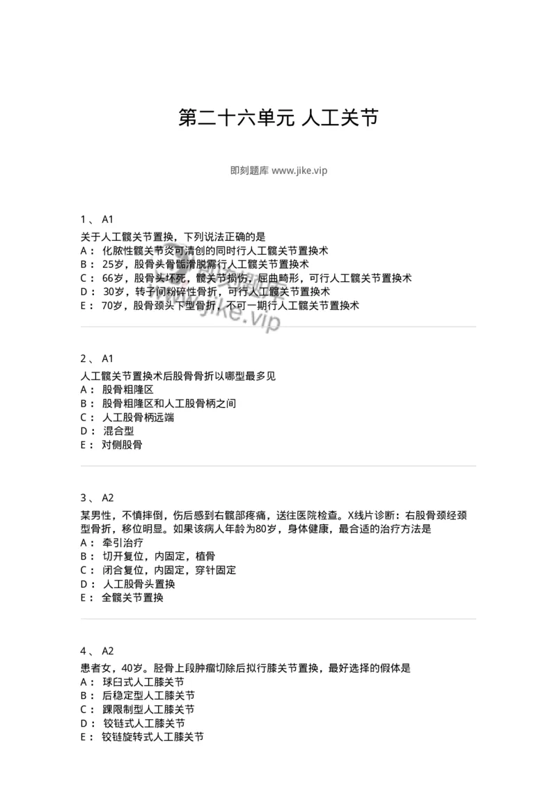 20326-第二十六单元人工关节-174702_军队文职(1)_01.军队文职真题-专业课_（全）版本一（历年真题+章节练习+模拟题）_临床医学(军队文职)_预测模拟_纯题目