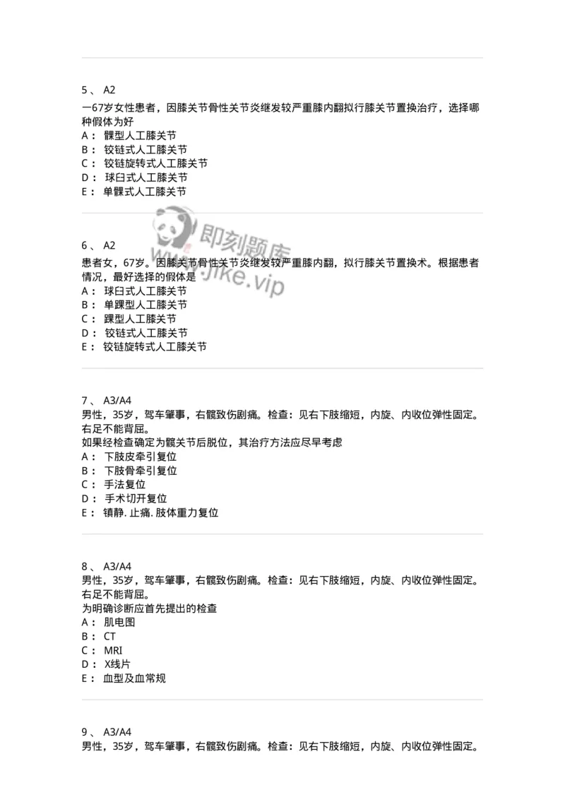 20326-第二十六单元人工关节-174702_军队文职(1)_01.军队文职真题-专业课_（全）版本一（历年真题+章节练习+模拟题）_临床医学(军队文职)_预测模拟_纯题目