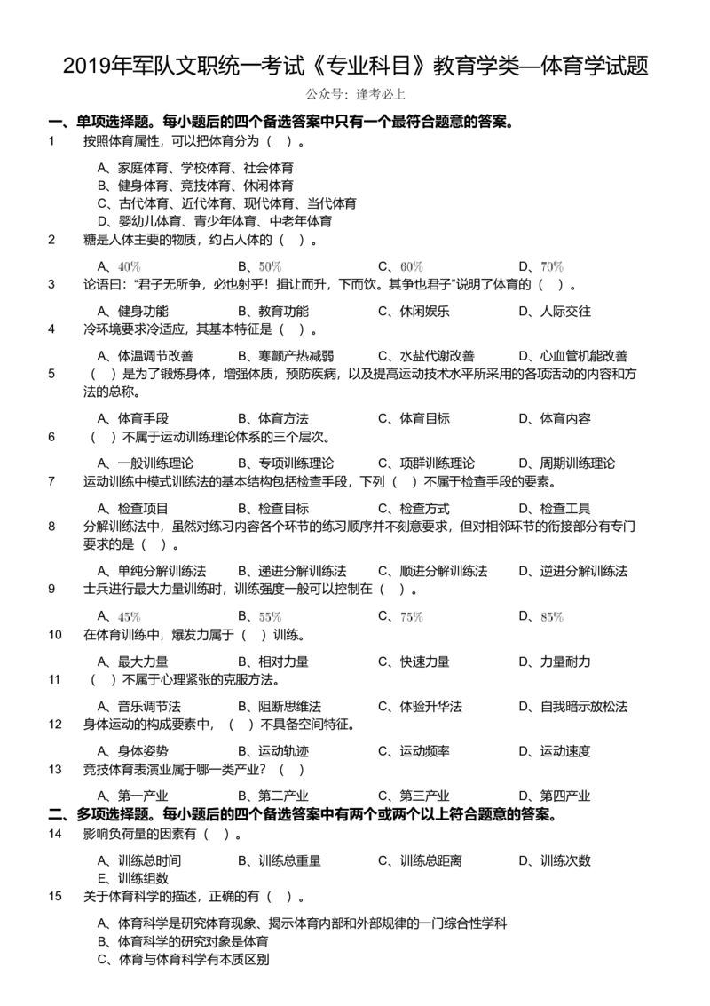 2019年军队文职统一考试《专业科目》教育学类&mdash;体育学试题_军队文职(1)_01.军队文职真题-专业课_版本二_体育学（2套2019、2020）