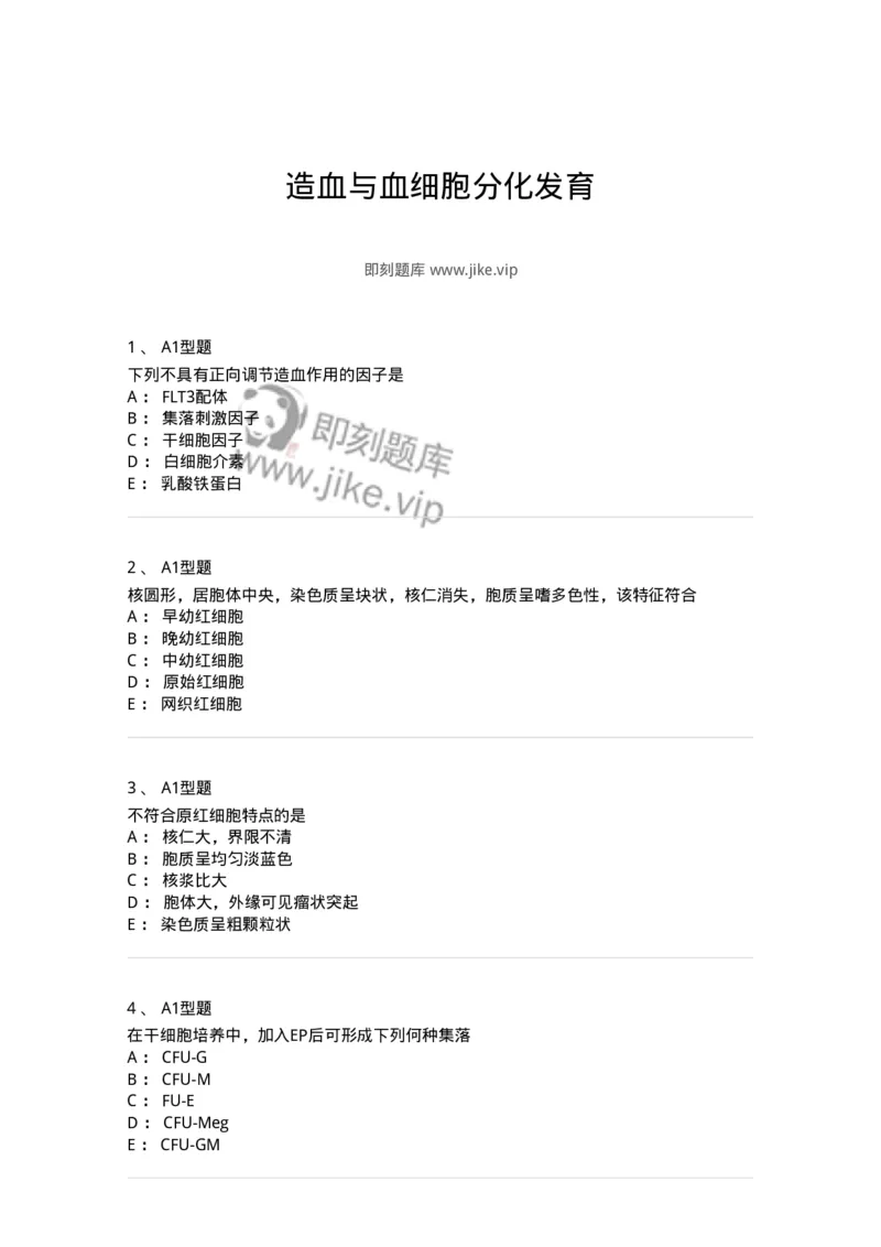 1101002002-造血与血细胞分化发育-194512_军队文职(1)_01.军队文职真题-专业课_（全）版本一（历年真题+章节练习+模拟题）_医学检验技术(军队文职)_历年真题_纯题目