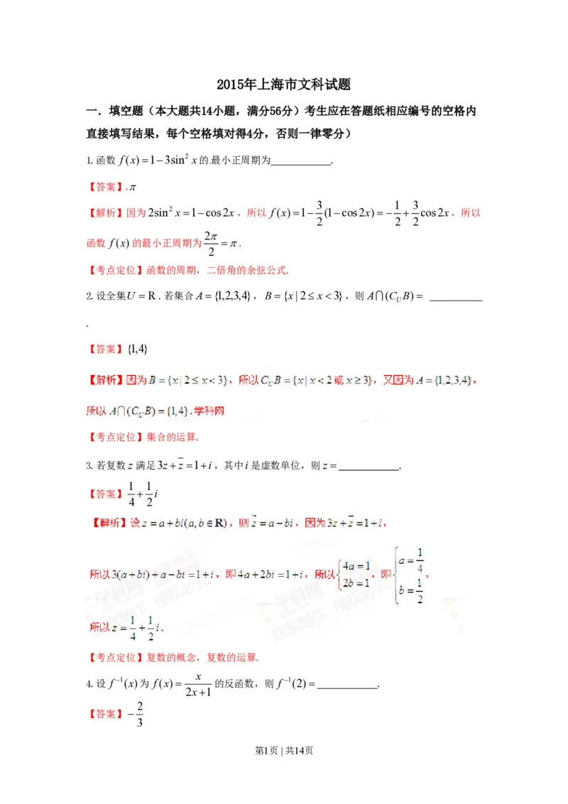 2015年高考数学试卷（文）（上海）（解析卷）_历年高考真题合集_数学历年高考真题_新&middot;PDF版2008-2025&middot;高考数学真题_数学（按年份分类）2008-2025_2015&middot;高考数学真题
