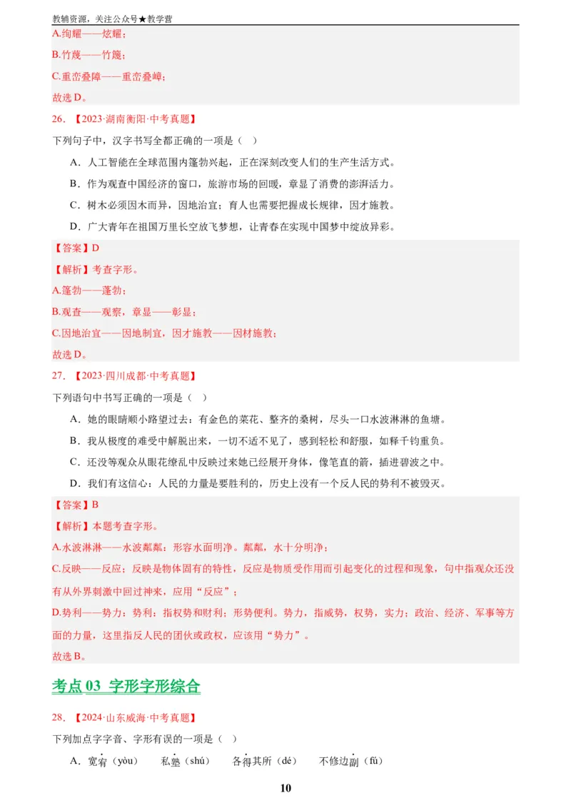 专题01字音字形(解析版)_2023-2025《3年中考1年模拟真题分类汇编》语文