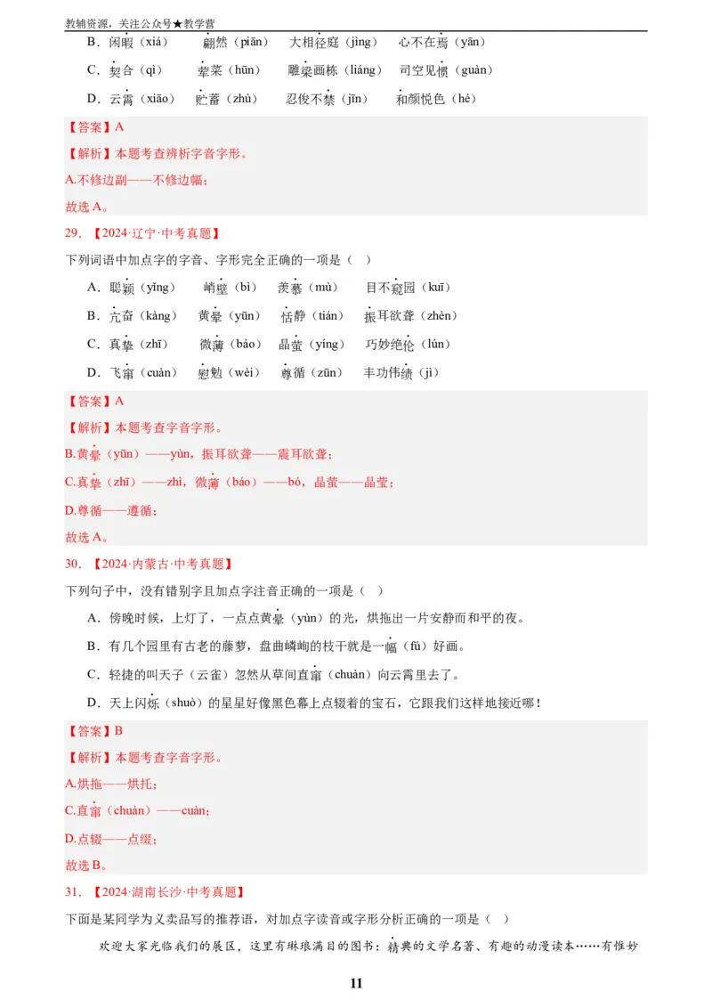 专题01字音字形(解析版)_2023-2025《3年中考1年模拟真题分类汇编》语文