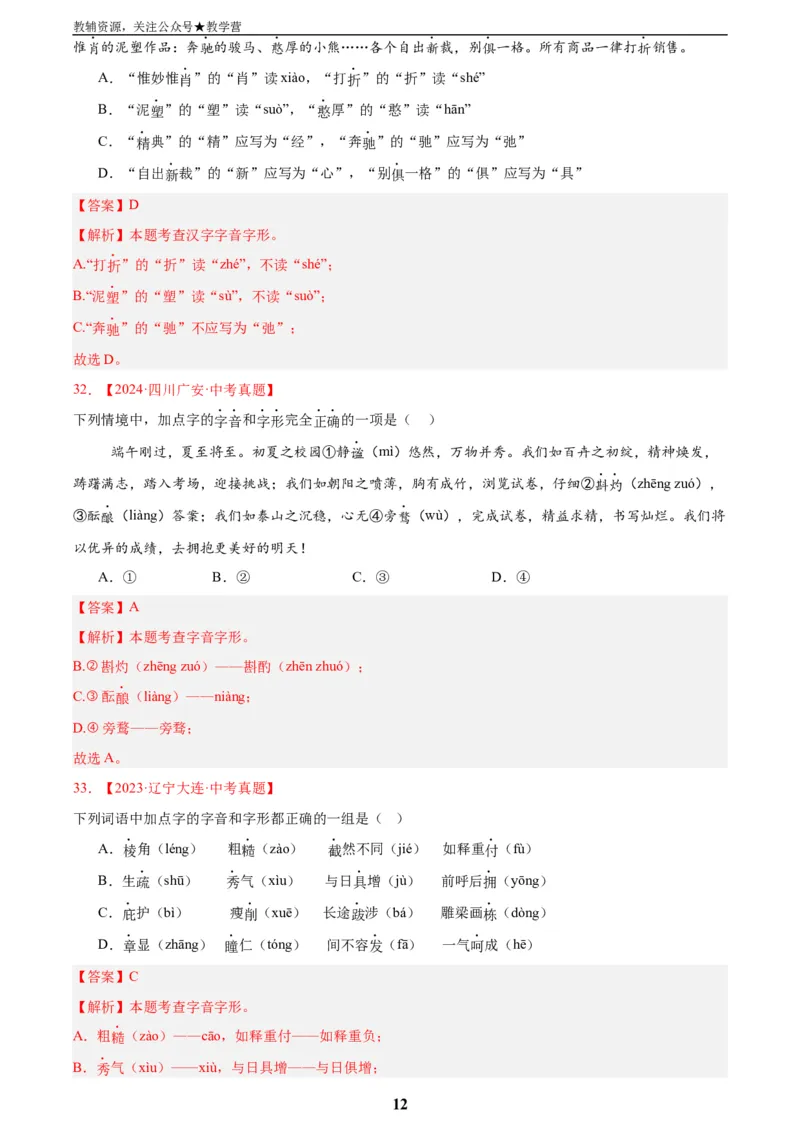 专题01字音字形(解析版)_2023-2025《3年中考1年模拟真题分类汇编》语文