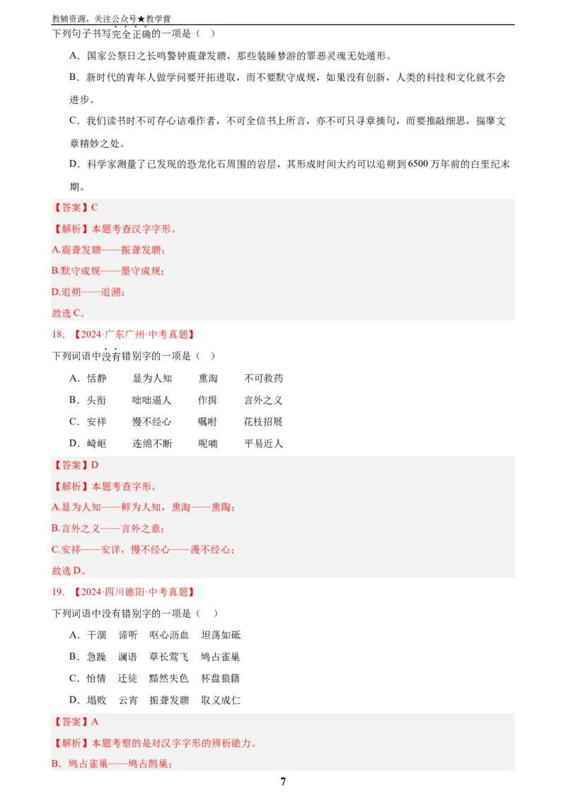 专题01字音字形(解析版)_2023-2025《3年中考1年模拟真题分类汇编》语文