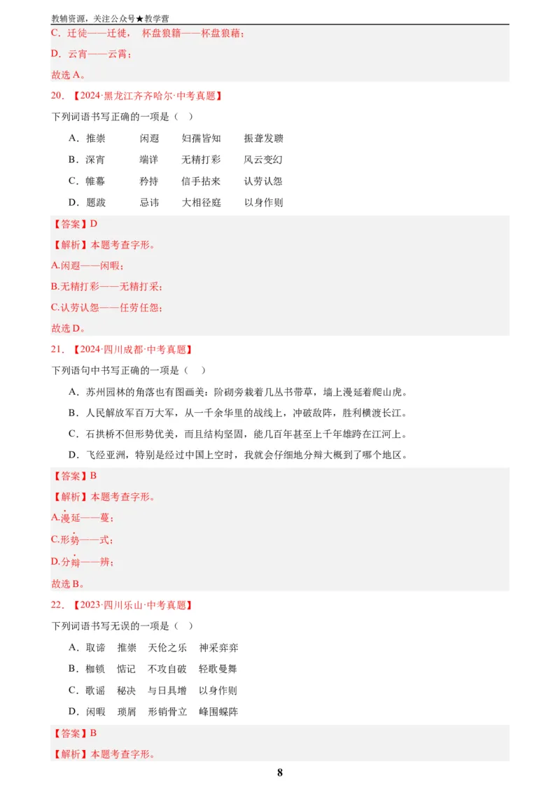 专题01字音字形(解析版)_2023-2025《3年中考1年模拟真题分类汇编》语文