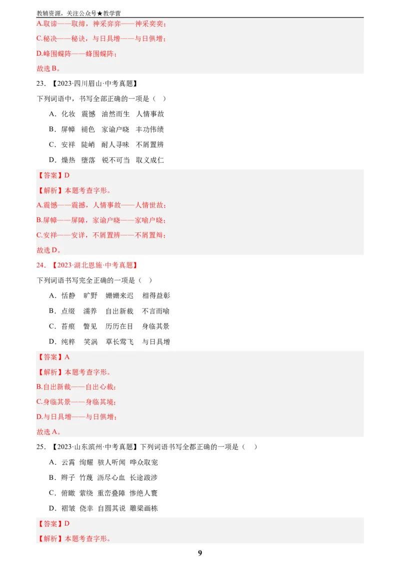 专题01字音字形(解析版)_2023-2025《3年中考1年模拟真题分类汇编》语文
