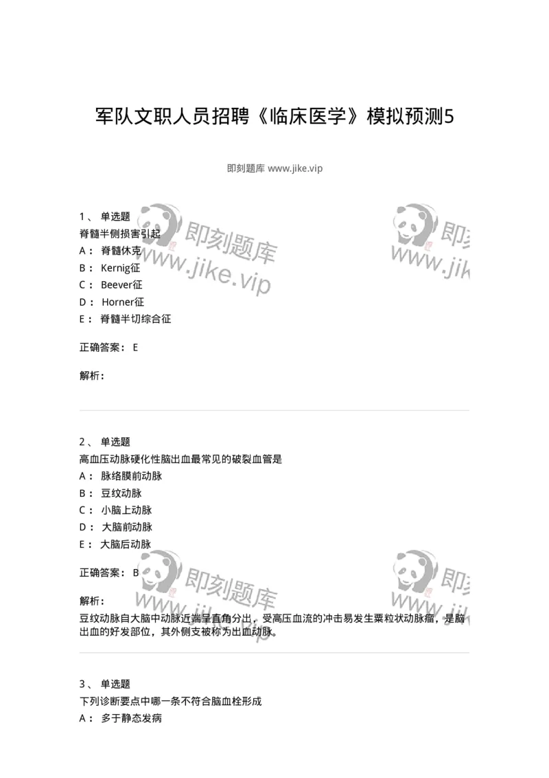 0-军队文职人员招聘《临床医学》模拟预测5-325612_军队文职(1)_01.军队文职真题-专业课_（全）版本一（历年真题+章节练习+模拟题）_临床医学(军队文职)_预测模拟_题目+解析