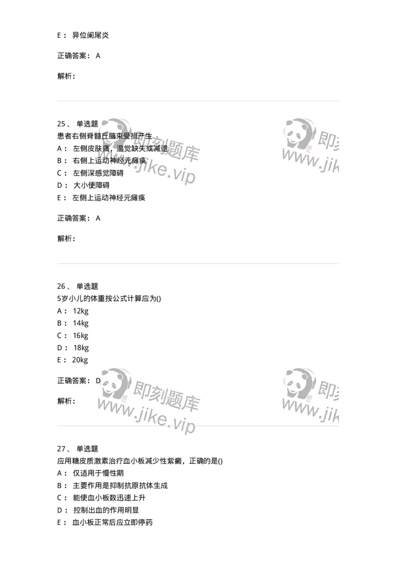 0-军队文职人员招聘《临床医学》模拟预测5-325612_军队文职(1)_01.军队文职真题-专业课_（全）版本一（历年真题+章节练习+模拟题）_临床医学(军队文职)_预测模拟_题目+解析