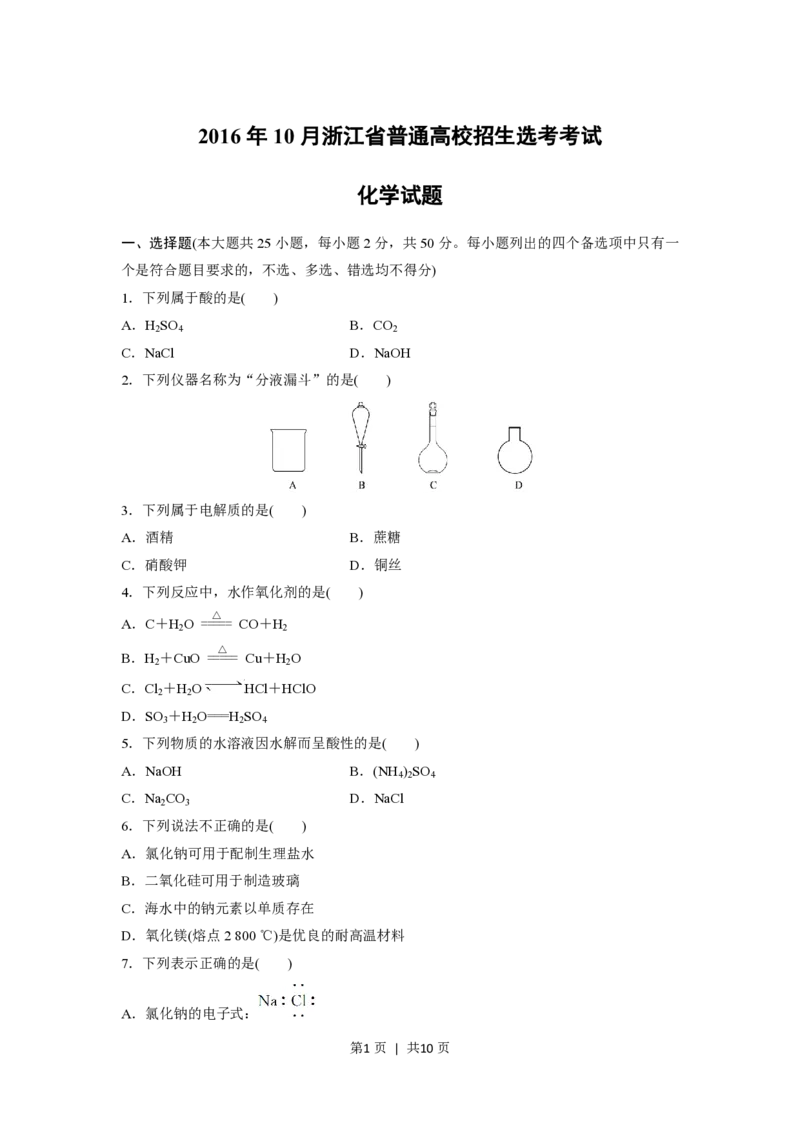 2016年高考化学试卷（浙江）10月（空白卷）_历年高考真题合集_化学历年高考真题_新&middot;PDF版2008-2025&middot;高考化学真题_化学（按年份分类）2008-2025_2016&middot;高考化学真题