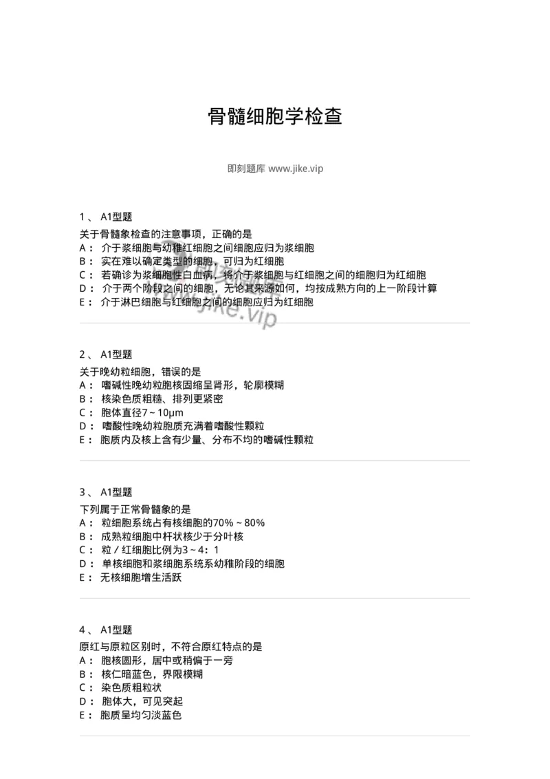 1101002003-骨髓细胞学检查-194513_军队文职(1)_01.军队文职真题-专业课_（全）版本一（历年真题+章节练习+模拟题）_医学检验技术(军队文职)_历年真题_纯题目