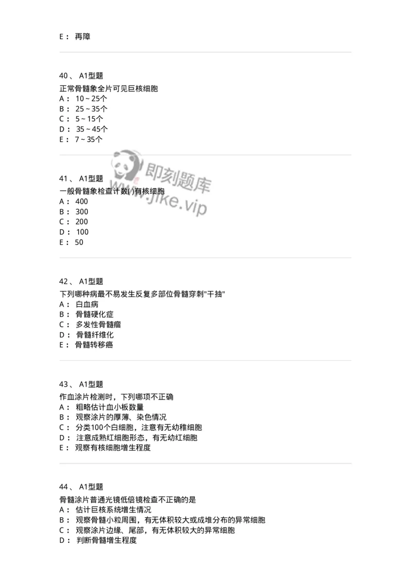 1101002003-骨髓细胞学检查-194513_军队文职(1)_01.军队文职真题-专业课_（全）版本一（历年真题+章节练习+模拟题）_医学检验技术(军队文职)_历年真题_纯题目