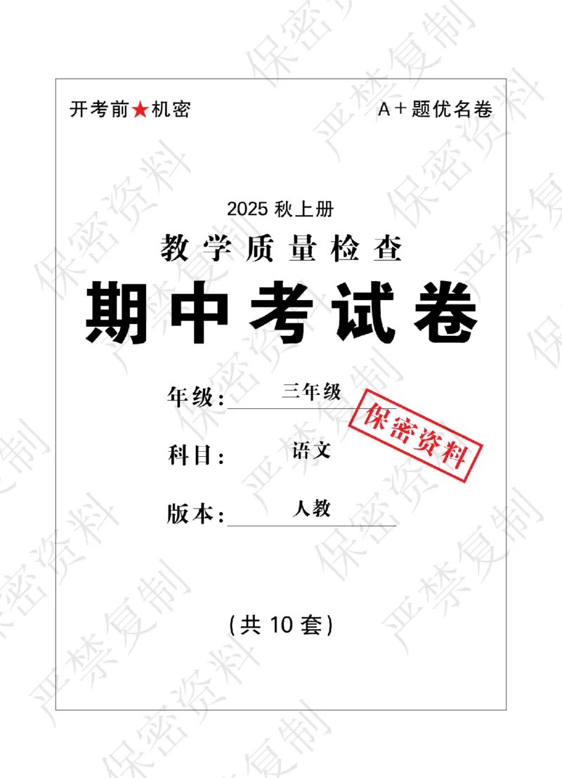 A+题优名卷期中-R3语上_扫描版_语数英1-6年级期中试卷电子版A+题优名卷_语文-人教版