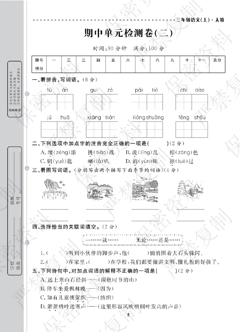 A+题优名卷期中-R3语上_扫描版_语数英1-6年级期中试卷电子版A+题优名卷_语文-人教版