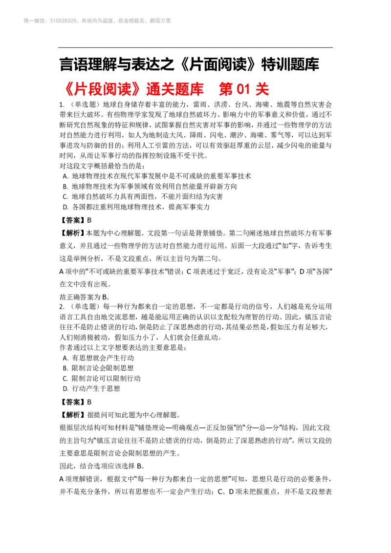 言语理解与表达之《片面阅读》特训题库_三桶油_中海油_2-中海油招聘考试-通用能力_言语理解模块知识点讲义+题库
