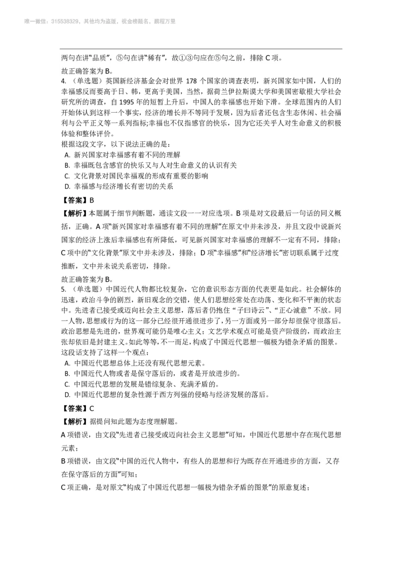 言语理解与表达之《片面阅读》特训题库_三桶油_中海油_2-中海油招聘考试-通用能力_言语理解模块知识点讲义+题库