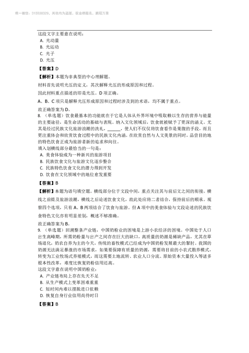 言语理解与表达之《片面阅读》特训题库_三桶油_中海油_2-中海油招聘考试-通用能力_言语理解模块知识点讲义+题库